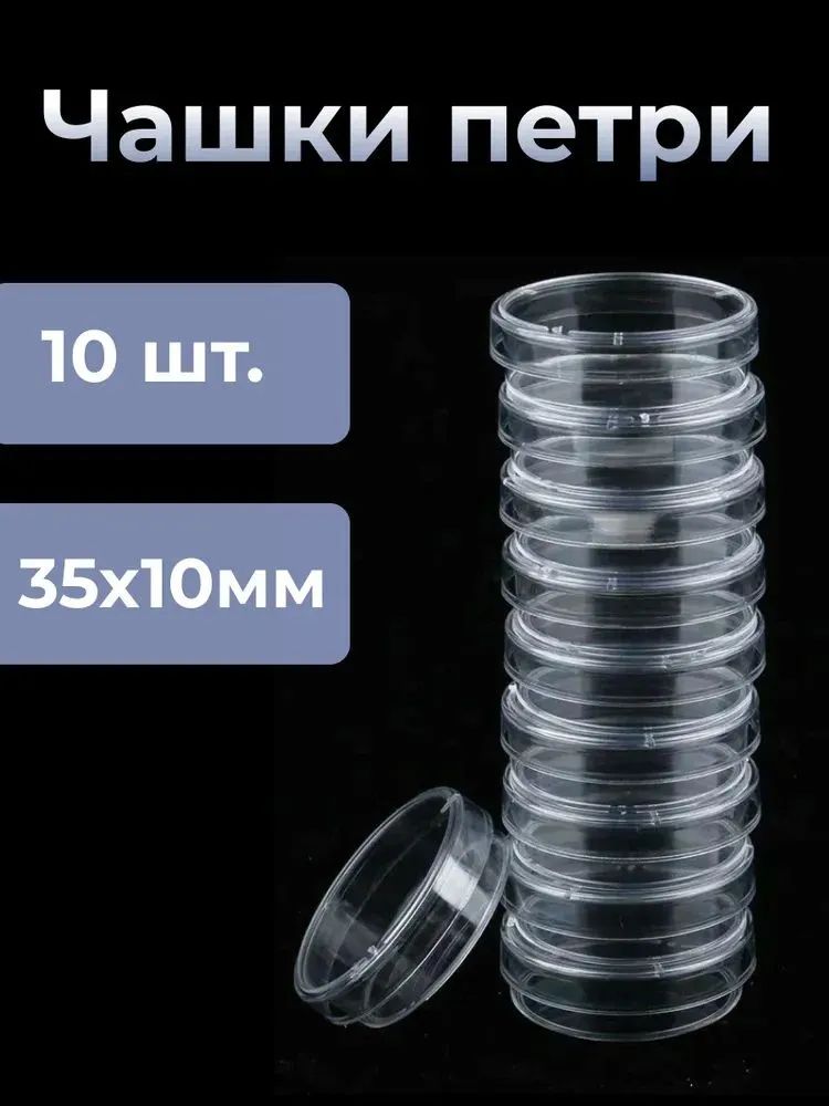 Чашки Петри 35х10 мм с обработанной поверхностью, стерильные, 10 шт., 20035 SPL Lifesciences