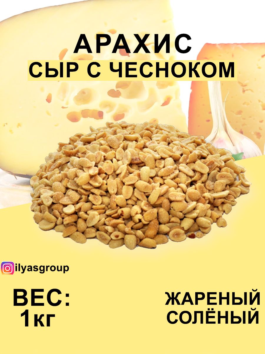 Арахис Жареный Соленый со вкусом 1кг