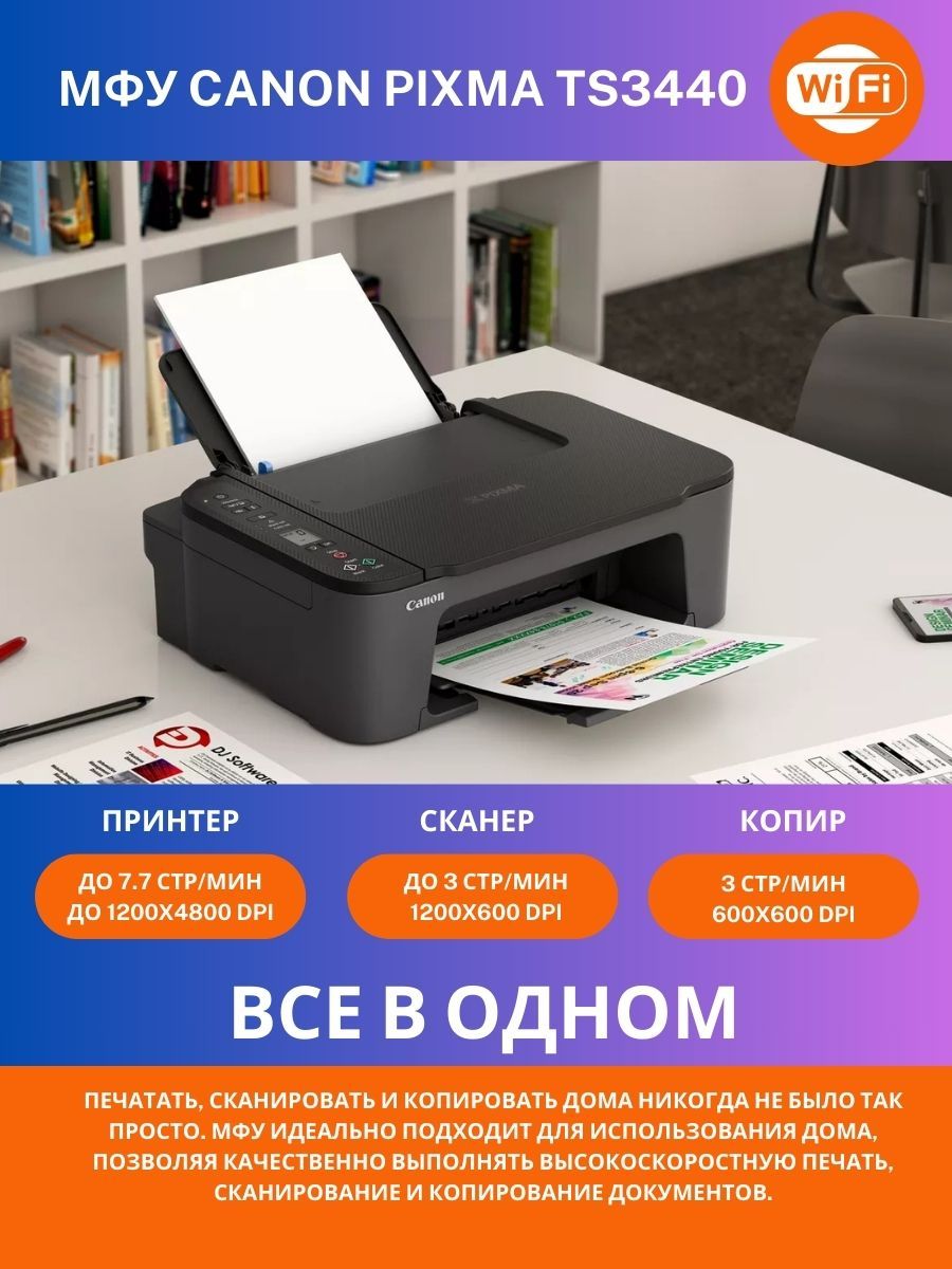 МФУ Canon PIXMA TS3440 цветное А4 принтер сканер копир Wi-Fi