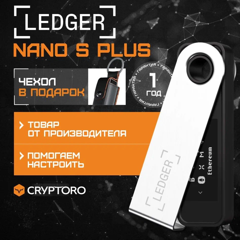 Аппаратный криптокошелек Ledger Nano S Plus Black 2024 + чехол в подарок - холодный кошелек для криптовалют от официального реселлера CRYPTORO