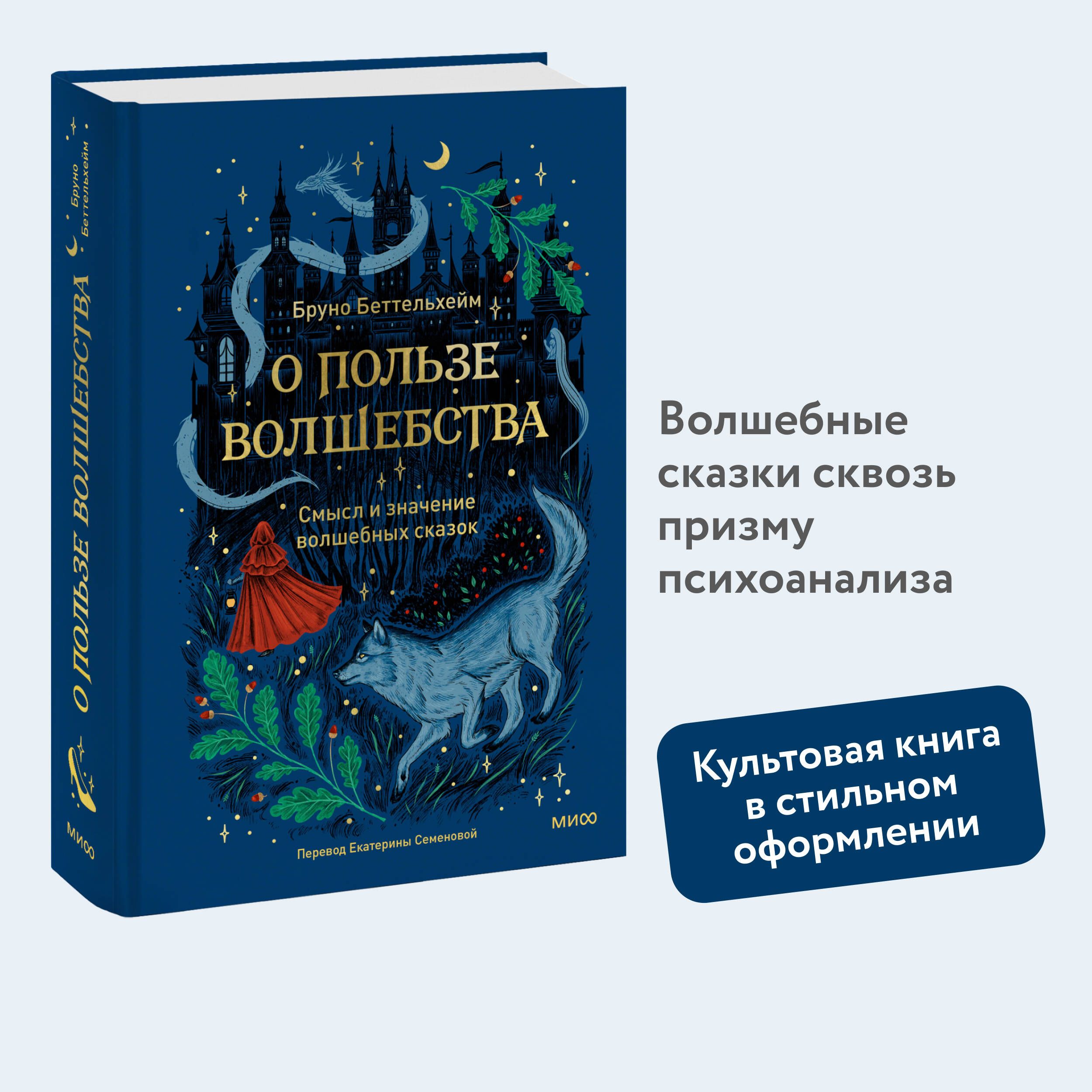 О пользе волшебства. Смысл и значение волшебных сказок | Беттельхейм Бруно