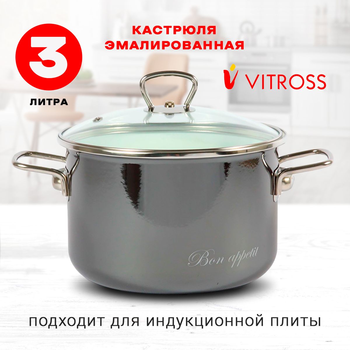 Кастрюля Vitross Bon appetit эмалированная с крышкой, мокрый асфальт, 3л, для индукции