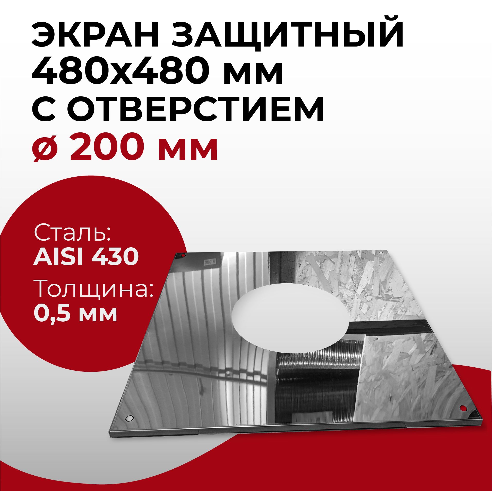 Экран защитный лист проходной 480x480 мм с отверстием D 200 мм (0,5/430) нерж "Прок"