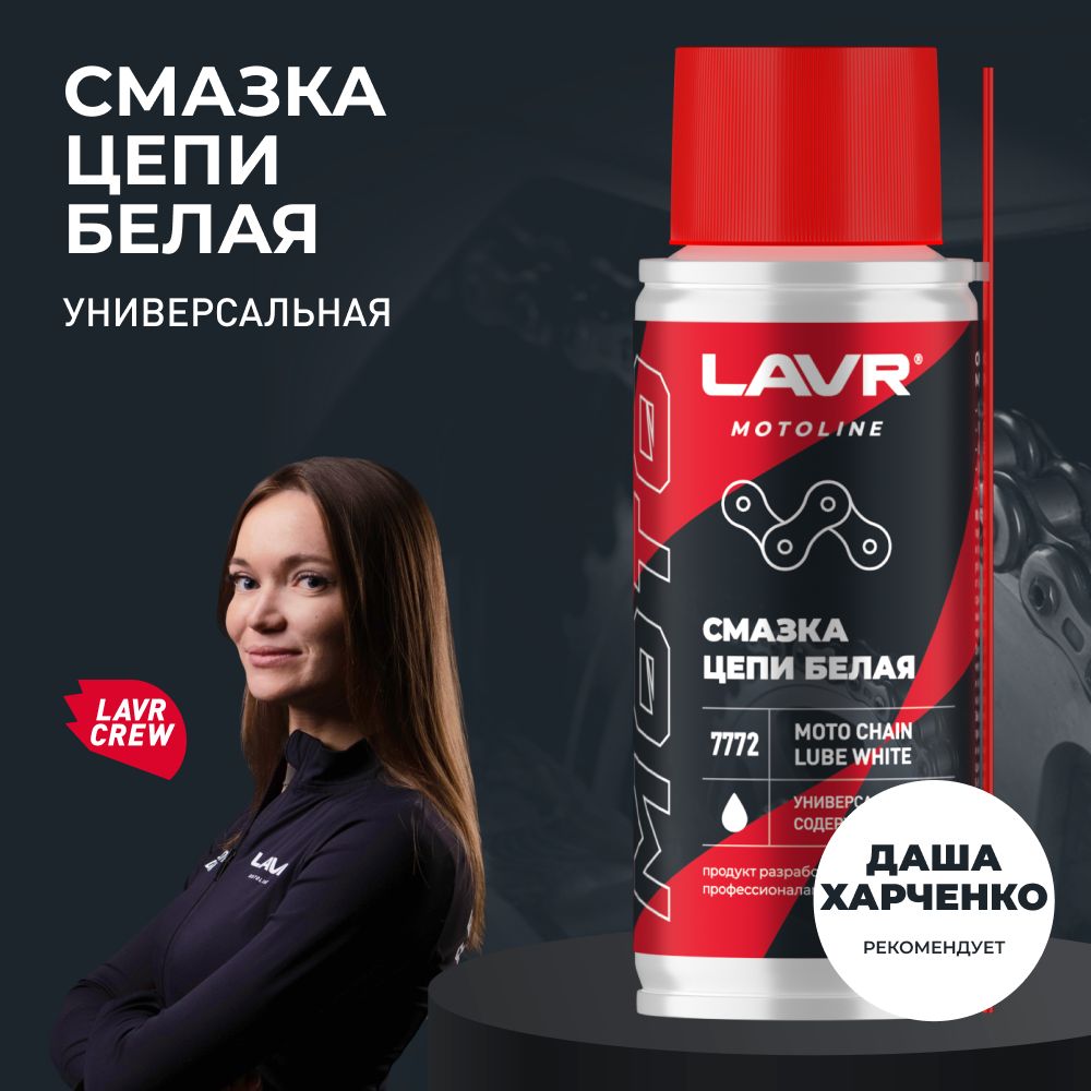 Смазка цепи для мотоцикла белая LAVR MOTO, 140 мл / Ln7775