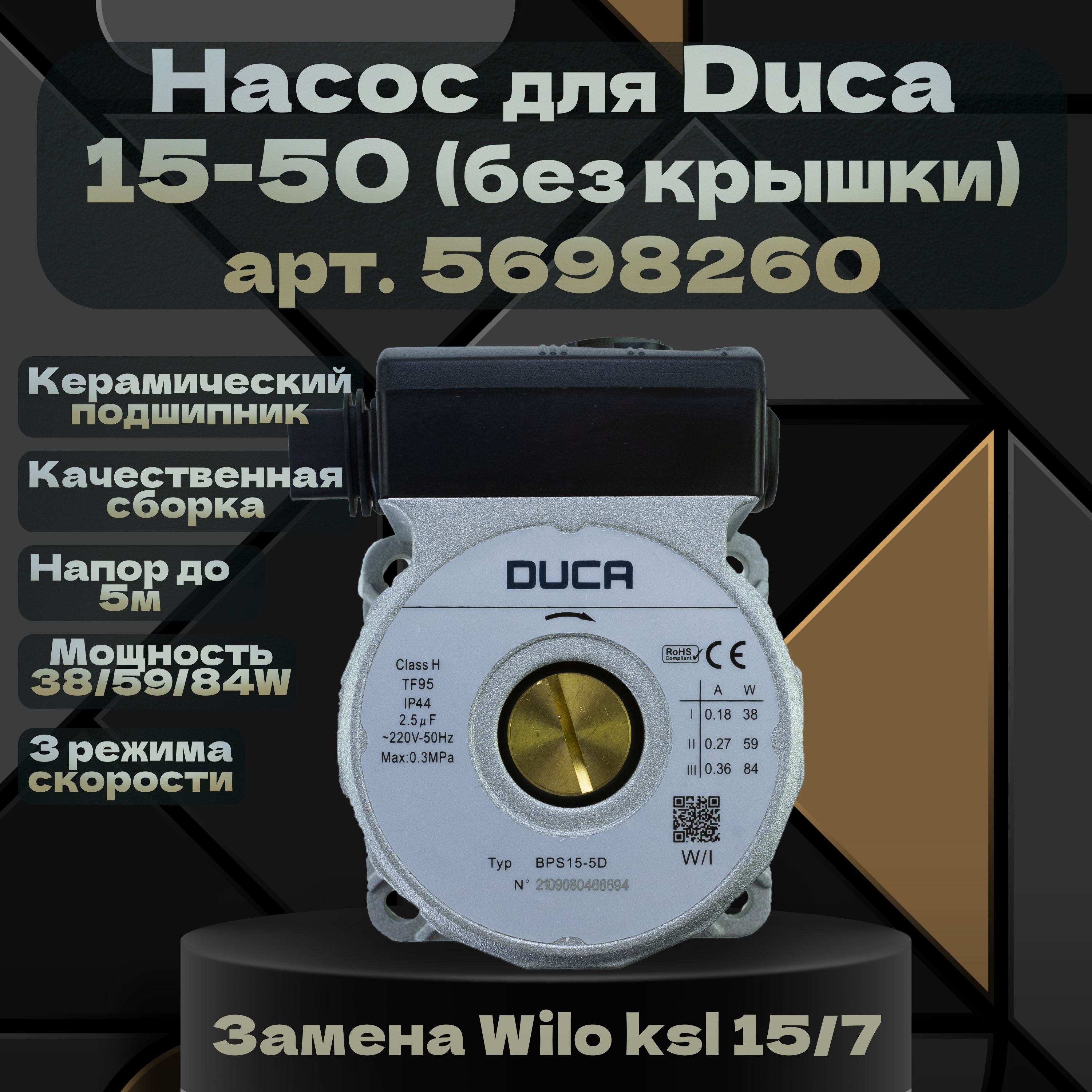 Циркуляционный насос Duca 15-50 (замена Wilo ksl 15/7) без крышки для Baxi Fourtech, Main Four, 5698260. Насос циркуляционный для отопления.