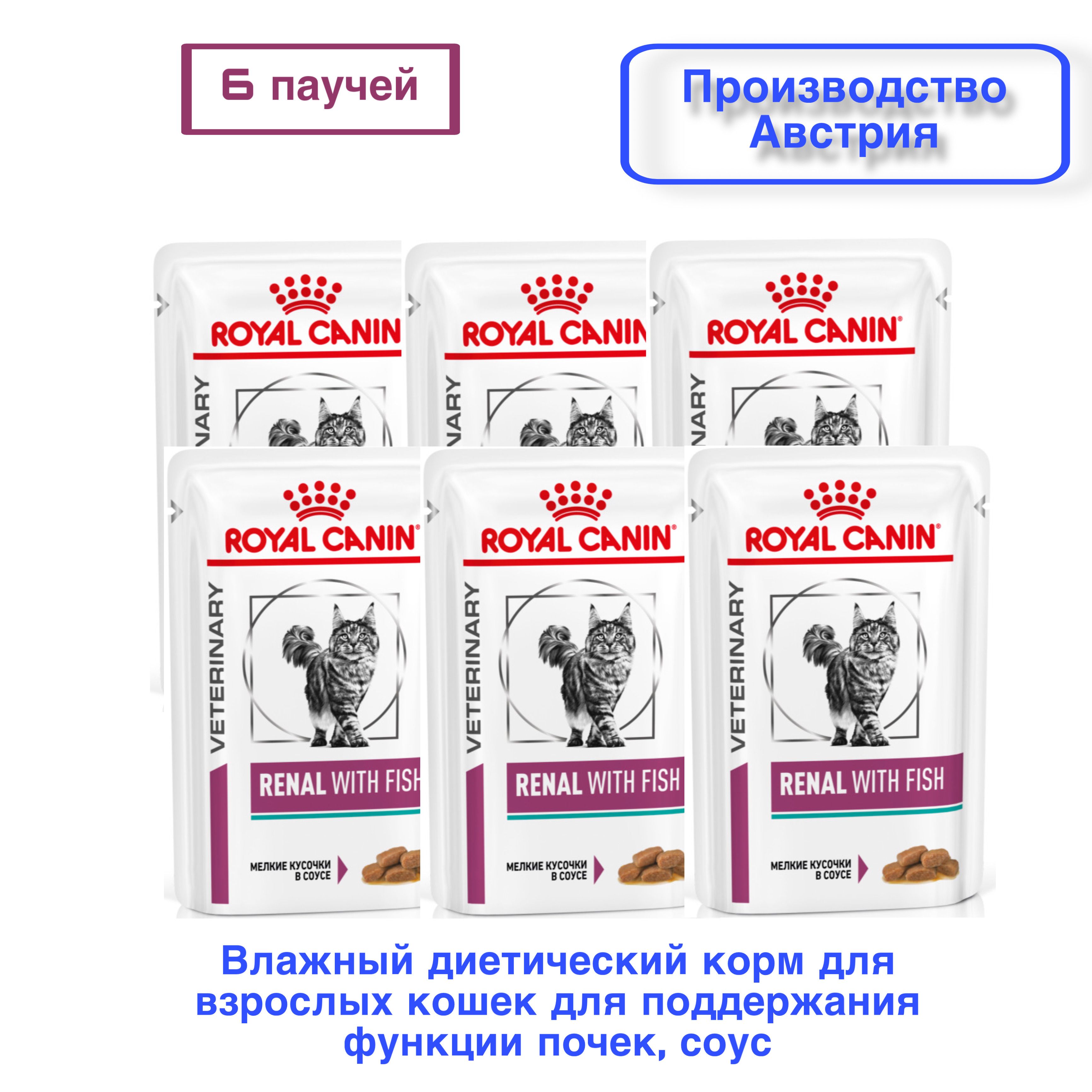 RoyalCaninRenalWithFish(Рыба)6штх85грВлажныйдиетическийкормдлявзрослыхкошекдляподдержанияфункциипочек,соус