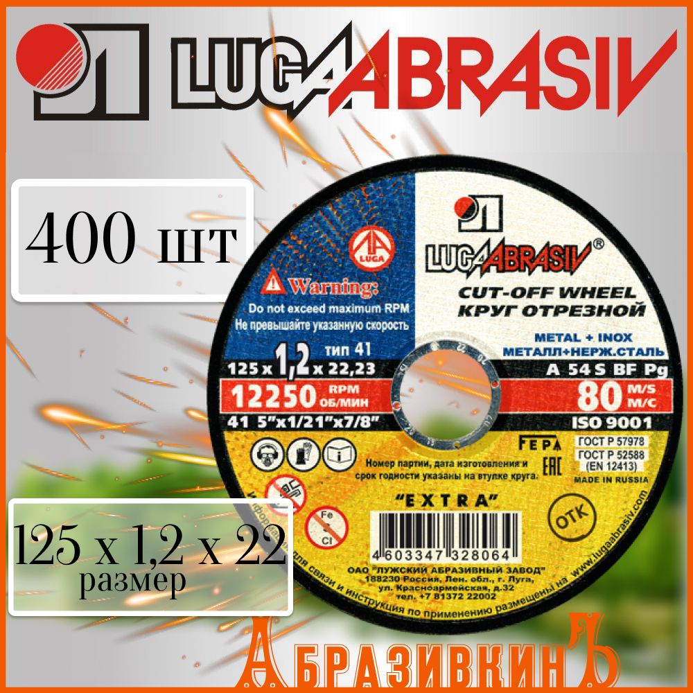 LUGAABRASIVКруготрезной125x1.2x22.23;D54,Уцененныйтовар