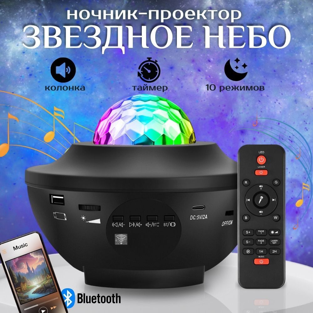 Проектор звездного неба с пультом, Bluetooth колонка и MP3 плеер, лазерный  проектор, светильник ночник, черный