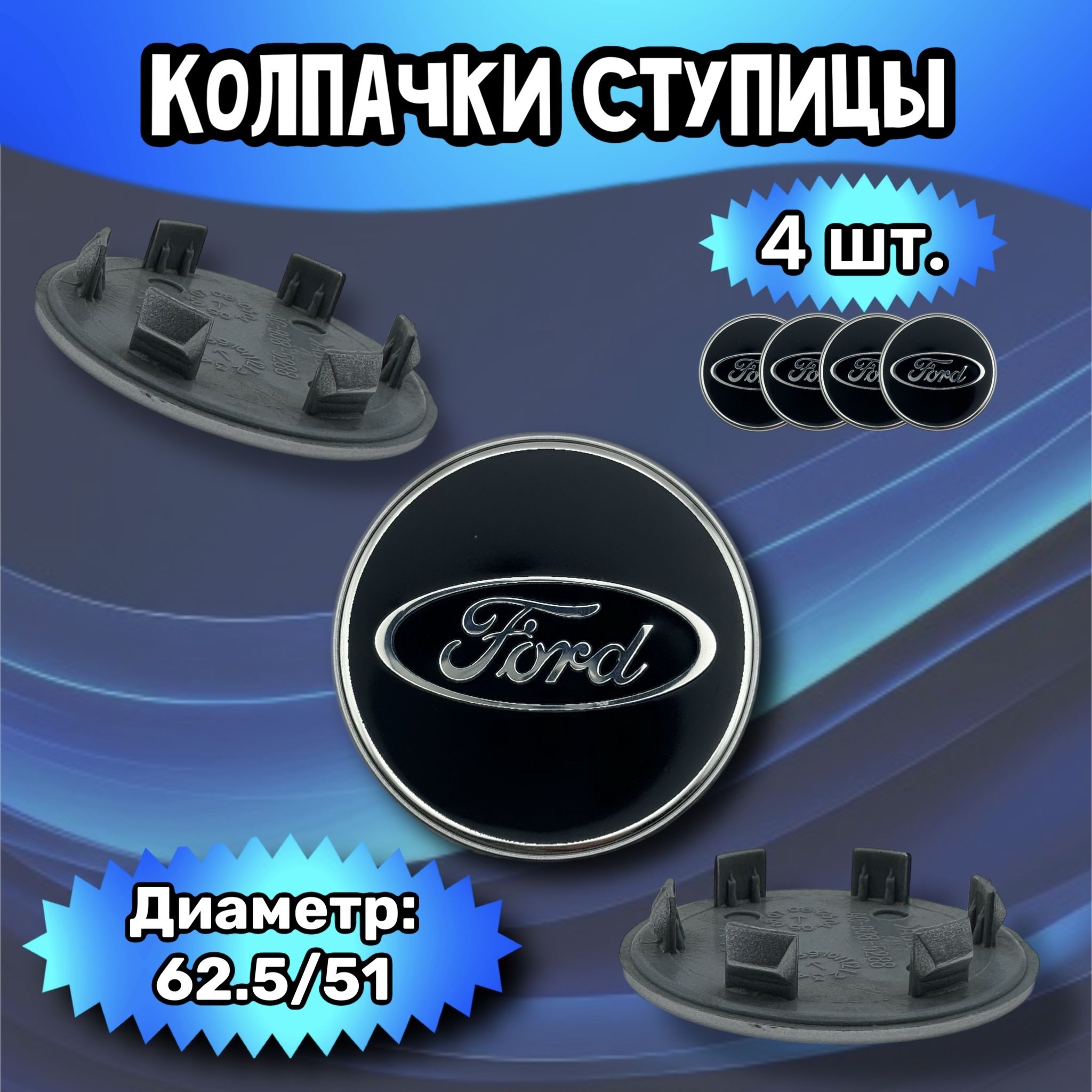 Колпачки ступицы/заглушка литого диска Ford 62.5/51/9 мм. Комплект - 4 шт.