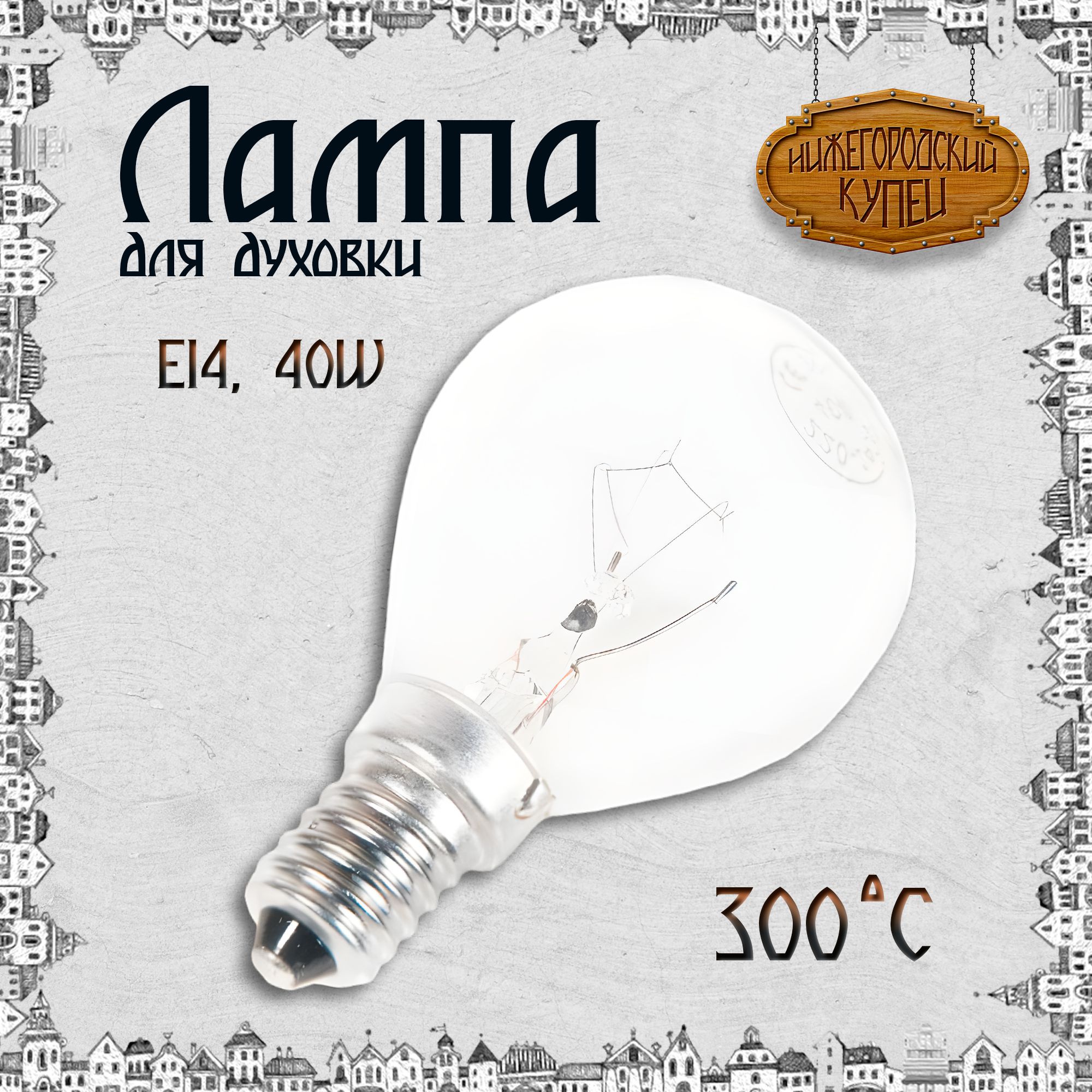 Лампа для духовки E14, 40W, max t 300С