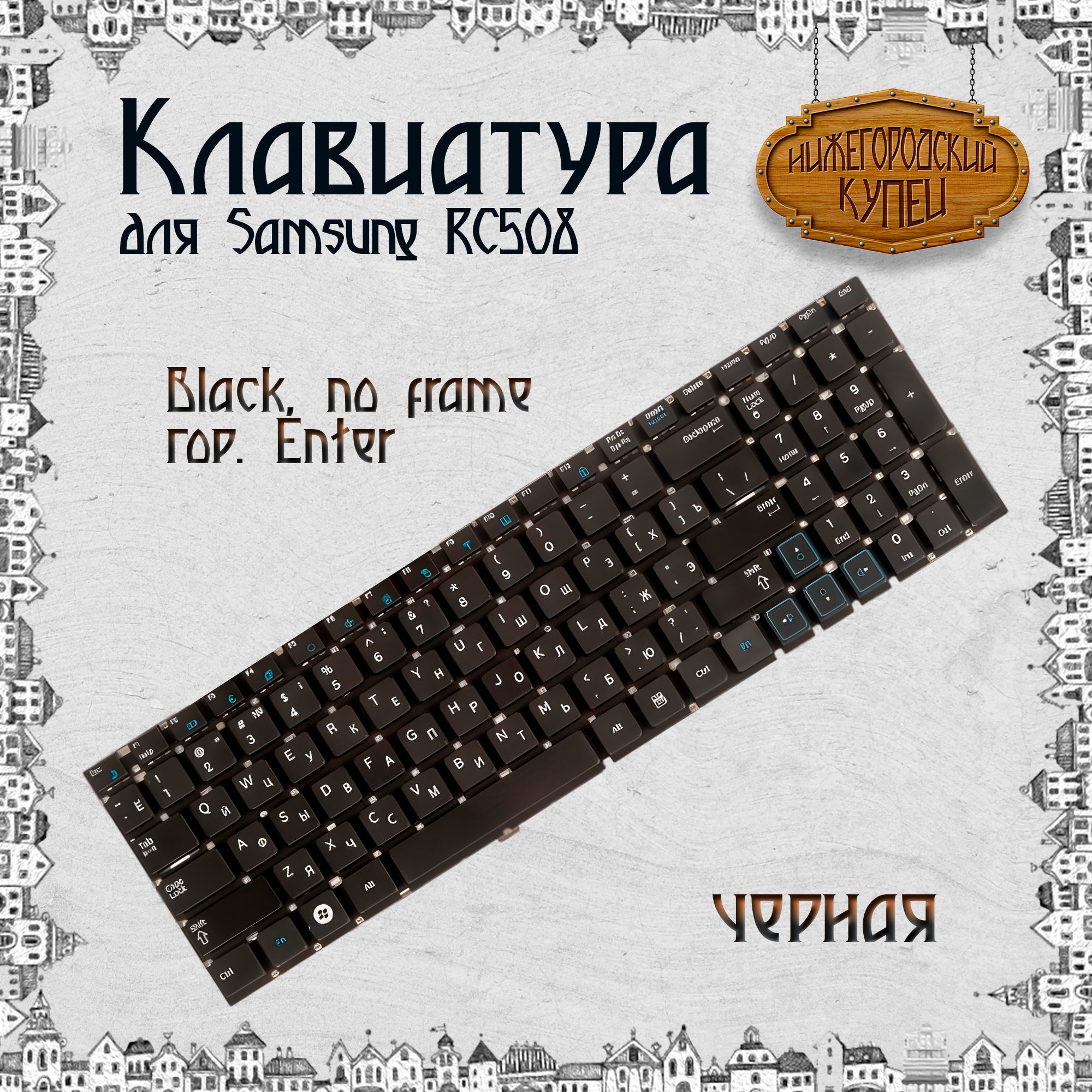 КлавиатураZeepDeepдляноутбукаSamsungrc508,rc510,rc520,rv509,чернаябезрамки,гор.Enter