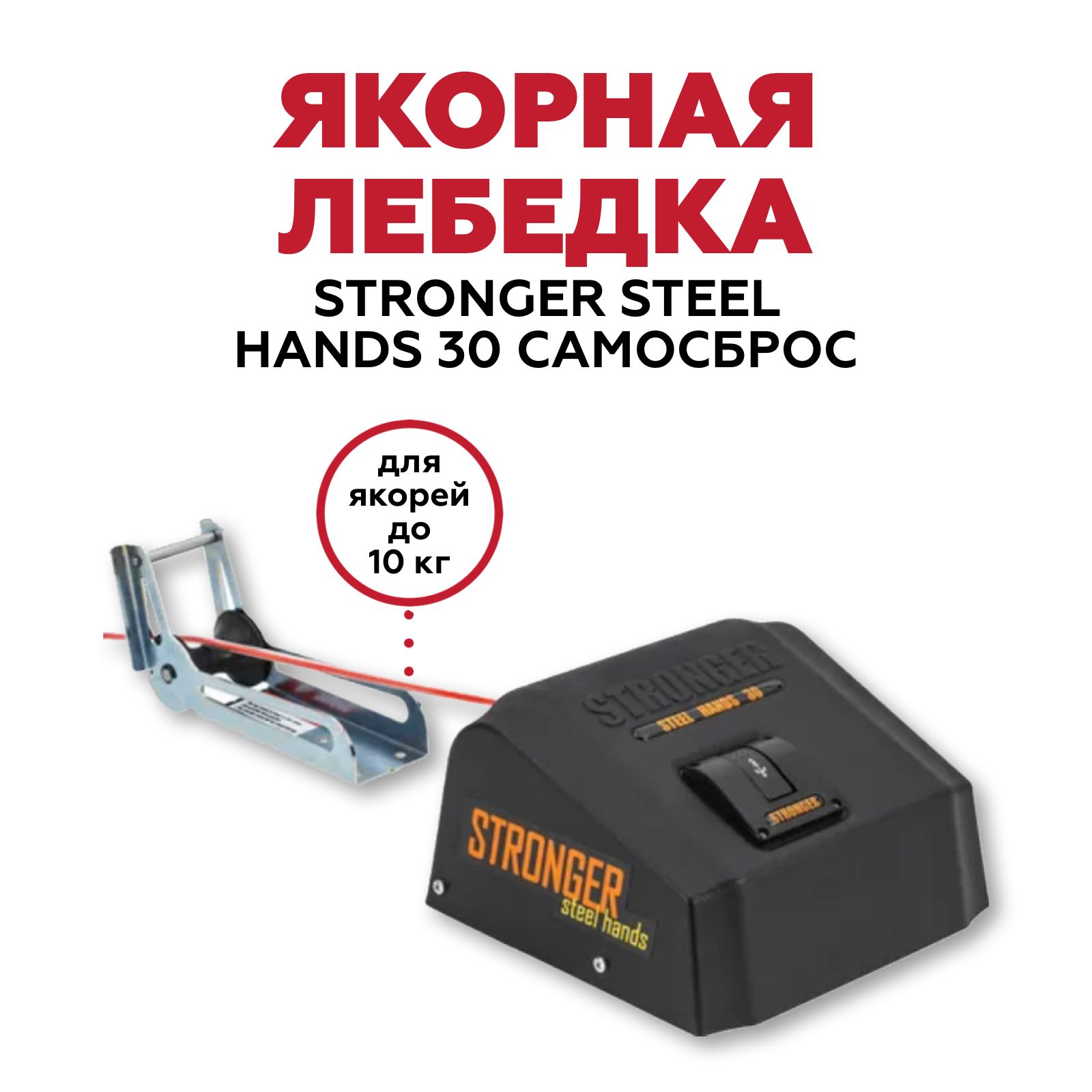 StrongerSteelHands30самосбросЯкорнаялебедка