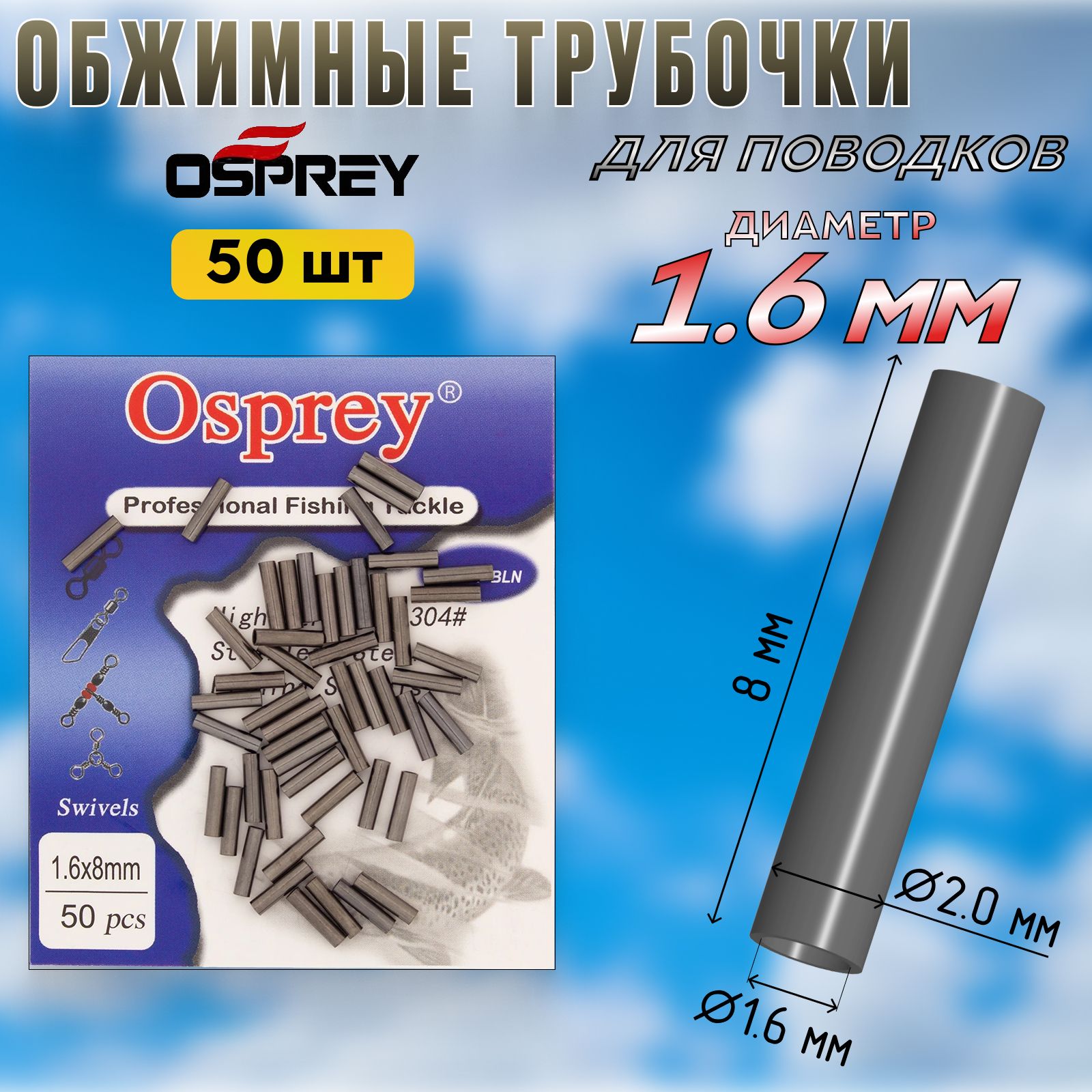 ОбжимныетрубкидляповодковOsprey1,6мм(50шт)