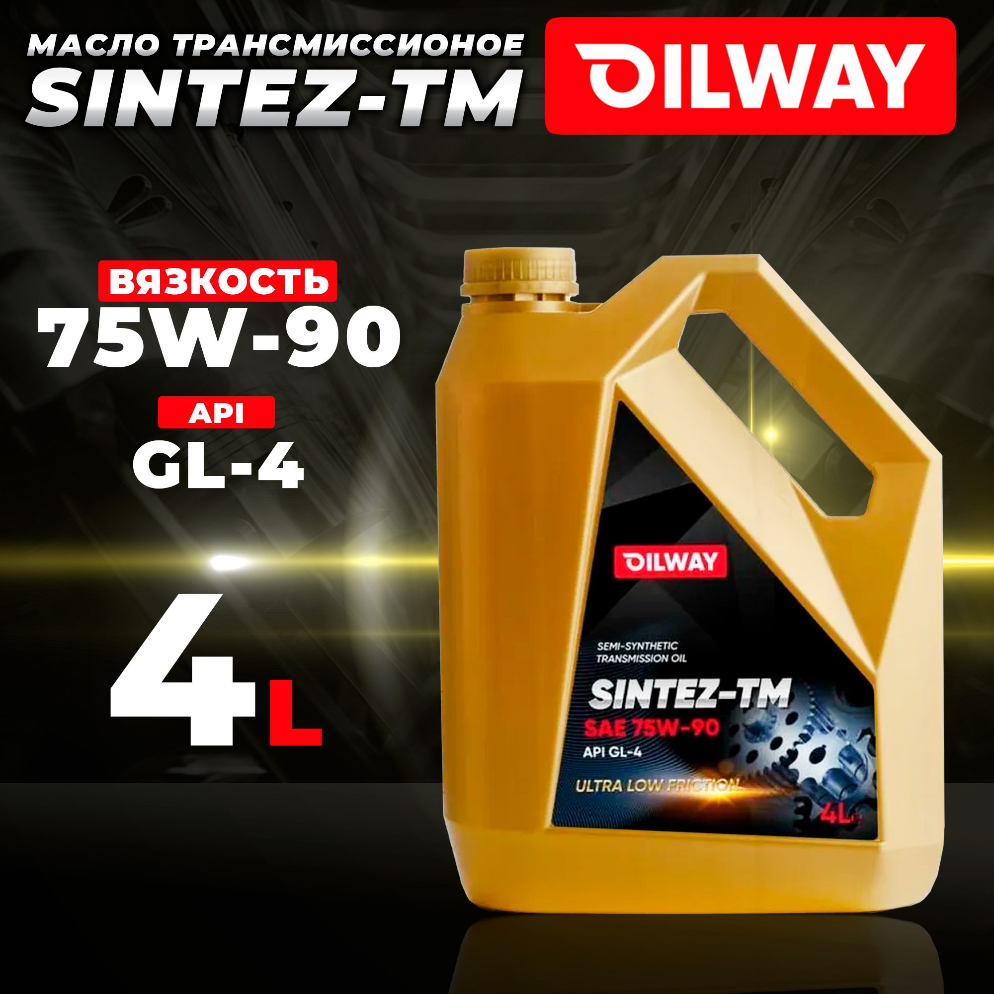 Масло трансмиссионное Oilway 75W-90 Sintez-TM 4л GL-4