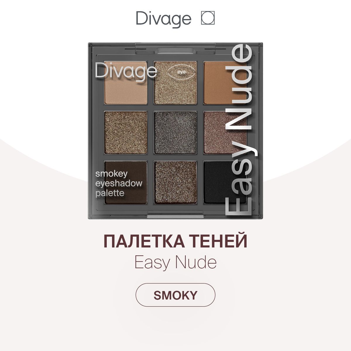 DivageПалеткатенейдлявек9оттенковEasyNude,тонSmokeyeyeshadowpalette