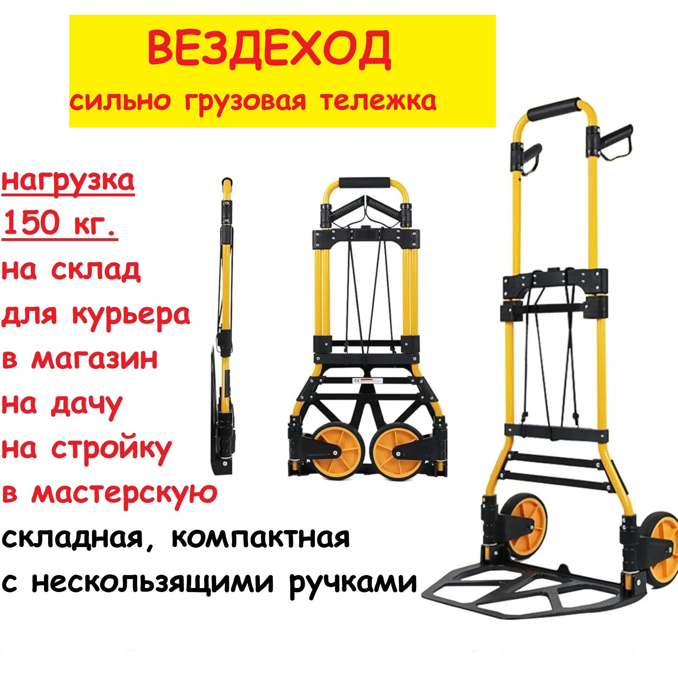 Тележка грузовая складная ВЕЗДЕХОД усиленная, желтый, грузоподъемность 150  кг. - купить с доставкой по выгодным ценам в интернет-магазине OZON  (1412275152)