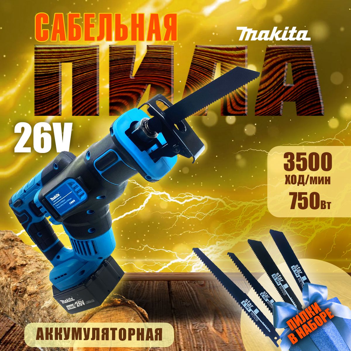 СабельнаяпилааккумуляторнаяMakita26V