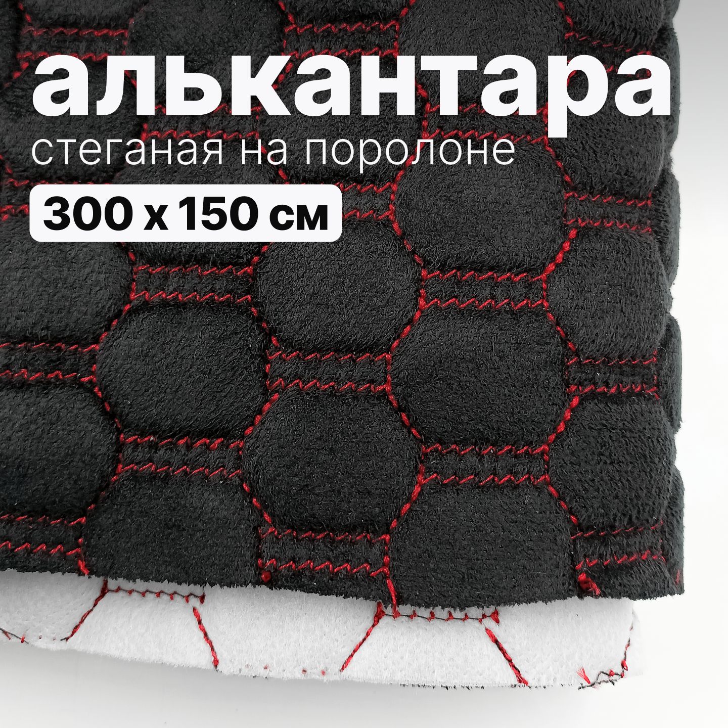 Алькантара стеганая - Соты черные, нить красная - 300 х 150 см