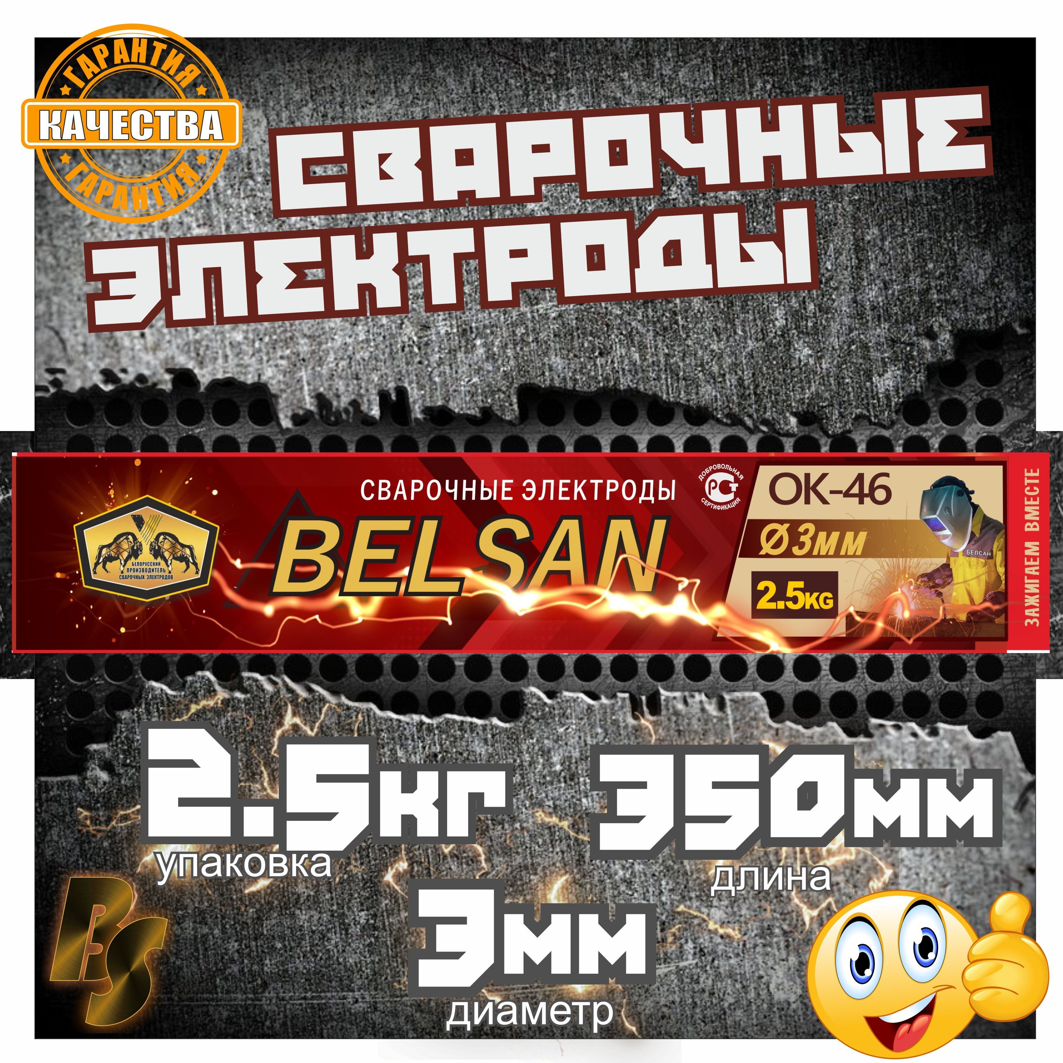 Электроды сварочные БЕЛСАН ОК-46, 3мм, пачка 2,5 кг.