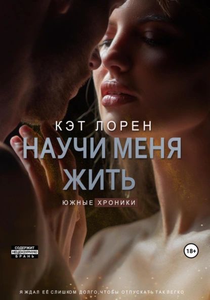 Научи меня жить. Книга 2 | Кэт Лорен | Электронная книга