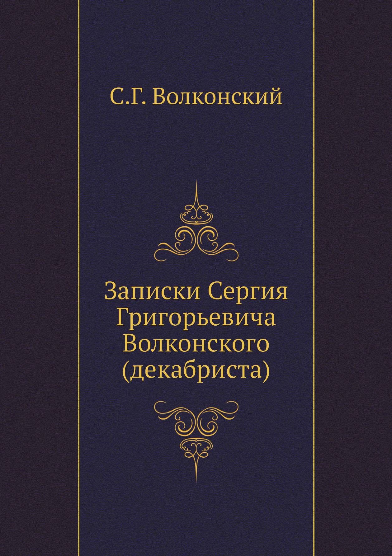 Записки Сергия Григорьевича Волконского (декабриста)