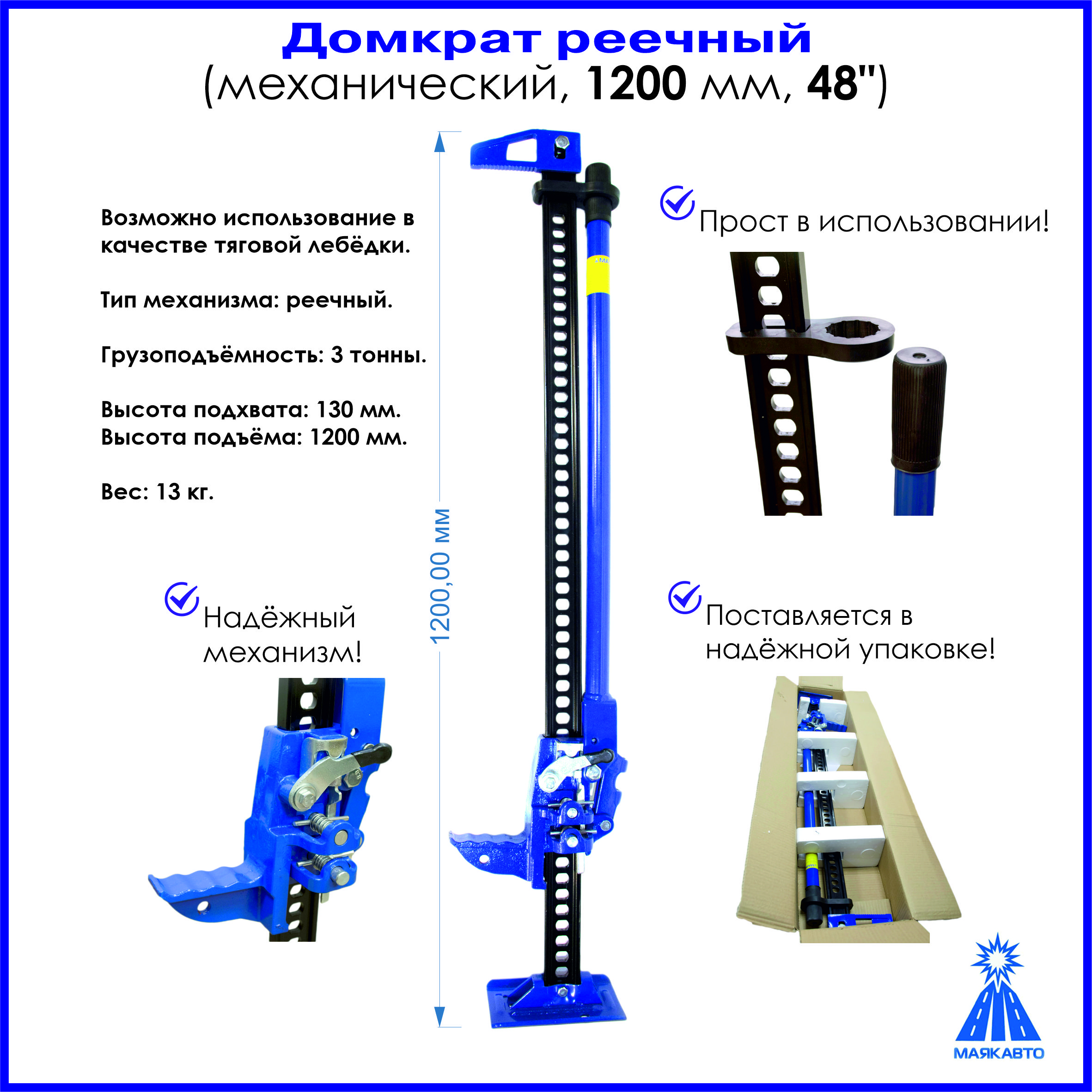 Домкратавтомобильный,реечный,механический,120см/48",3т.,МАЯКАВТО,1601с