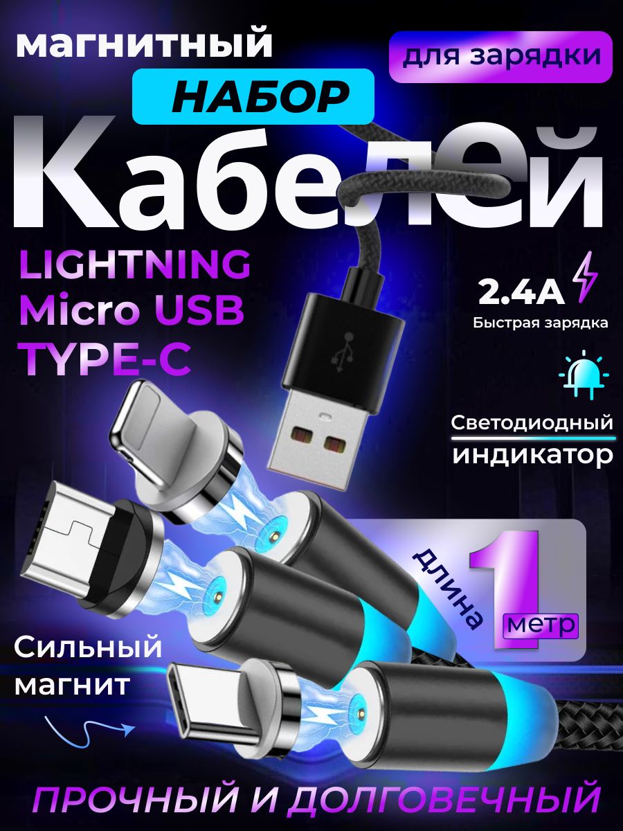 НабормагнитныхкабелейMicroUSBType-CLightning