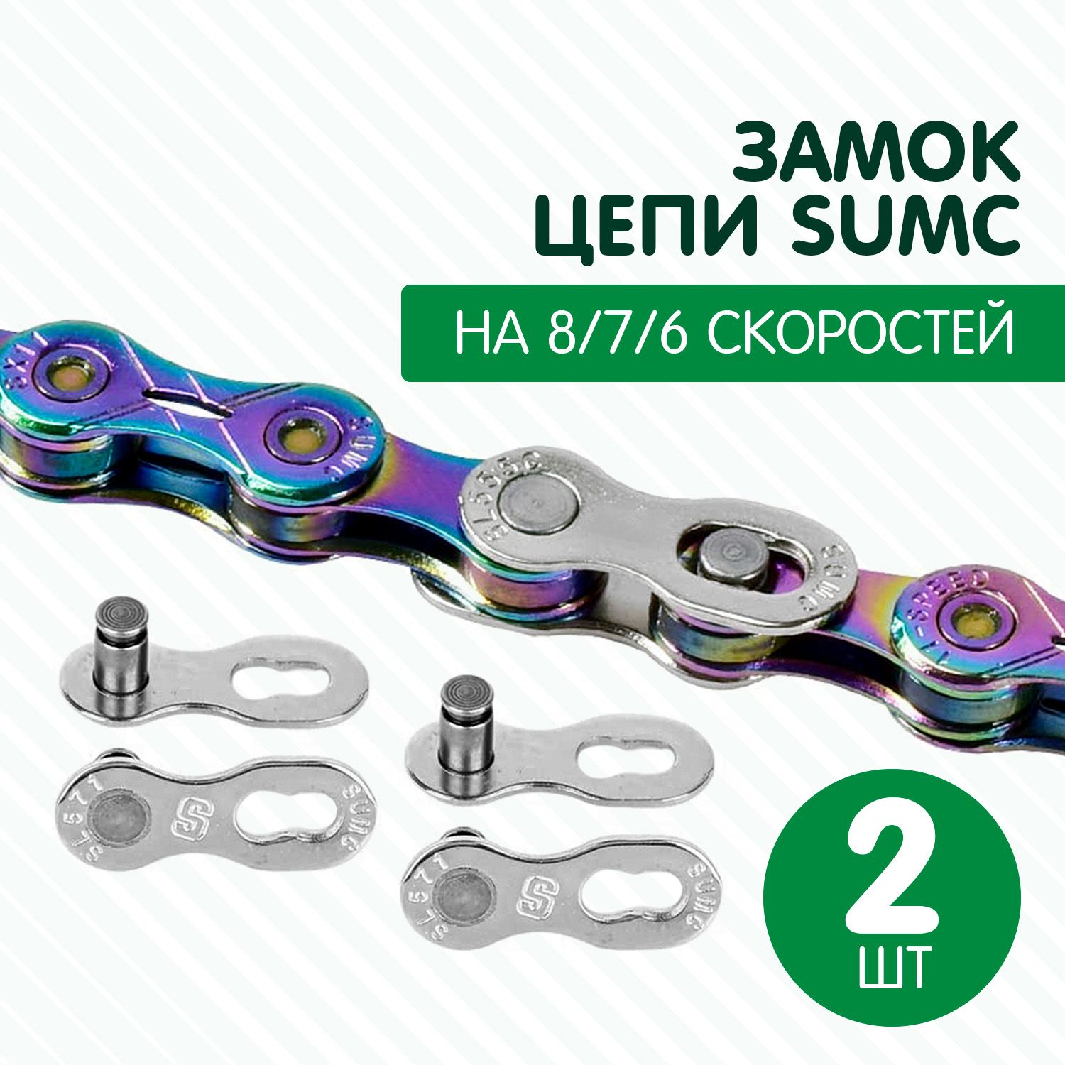 Замок для цепи велосипеда Sumc на 6 / 7 / 8 скоростей, 2 шт, совместим с трансмиссиями Shimano, Sram, L-TWOO