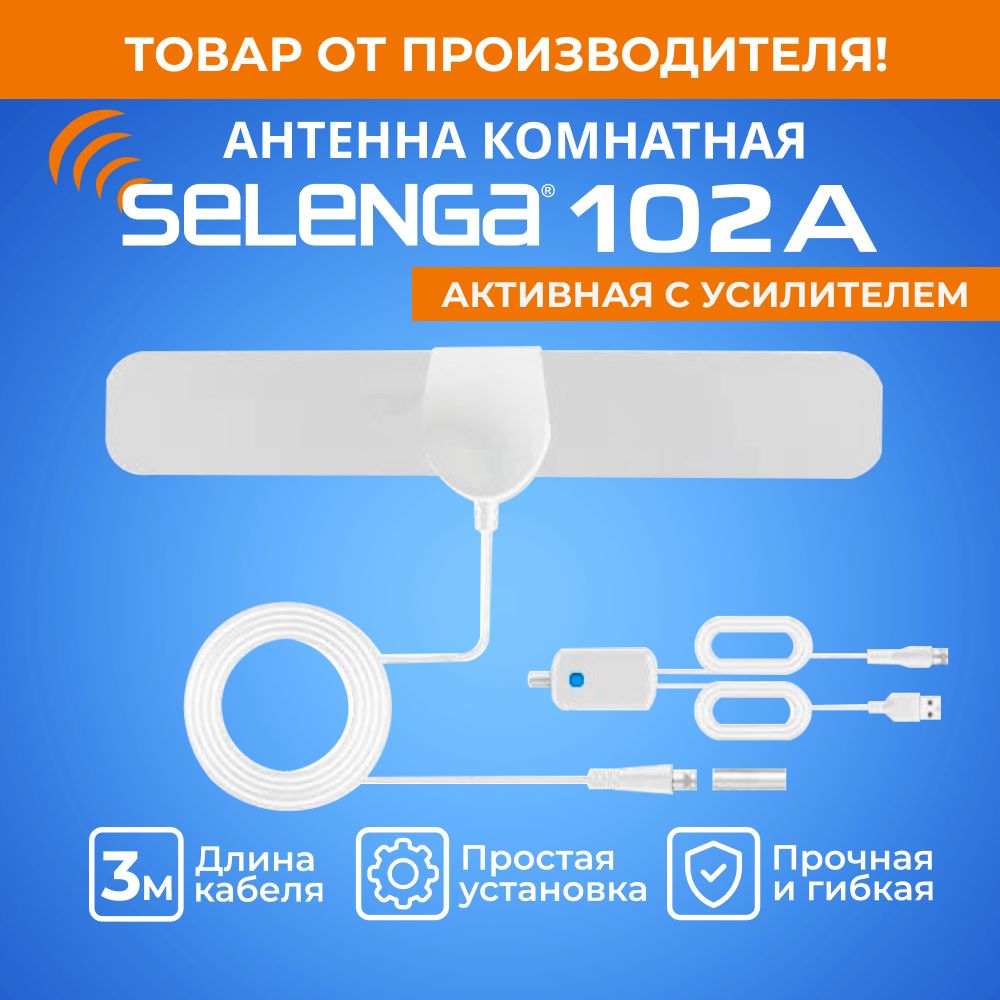 АнтеннадляцифровогоТВкомнатнаяSELENGA102A(сусилителем)активная,усиление25Дб,белая