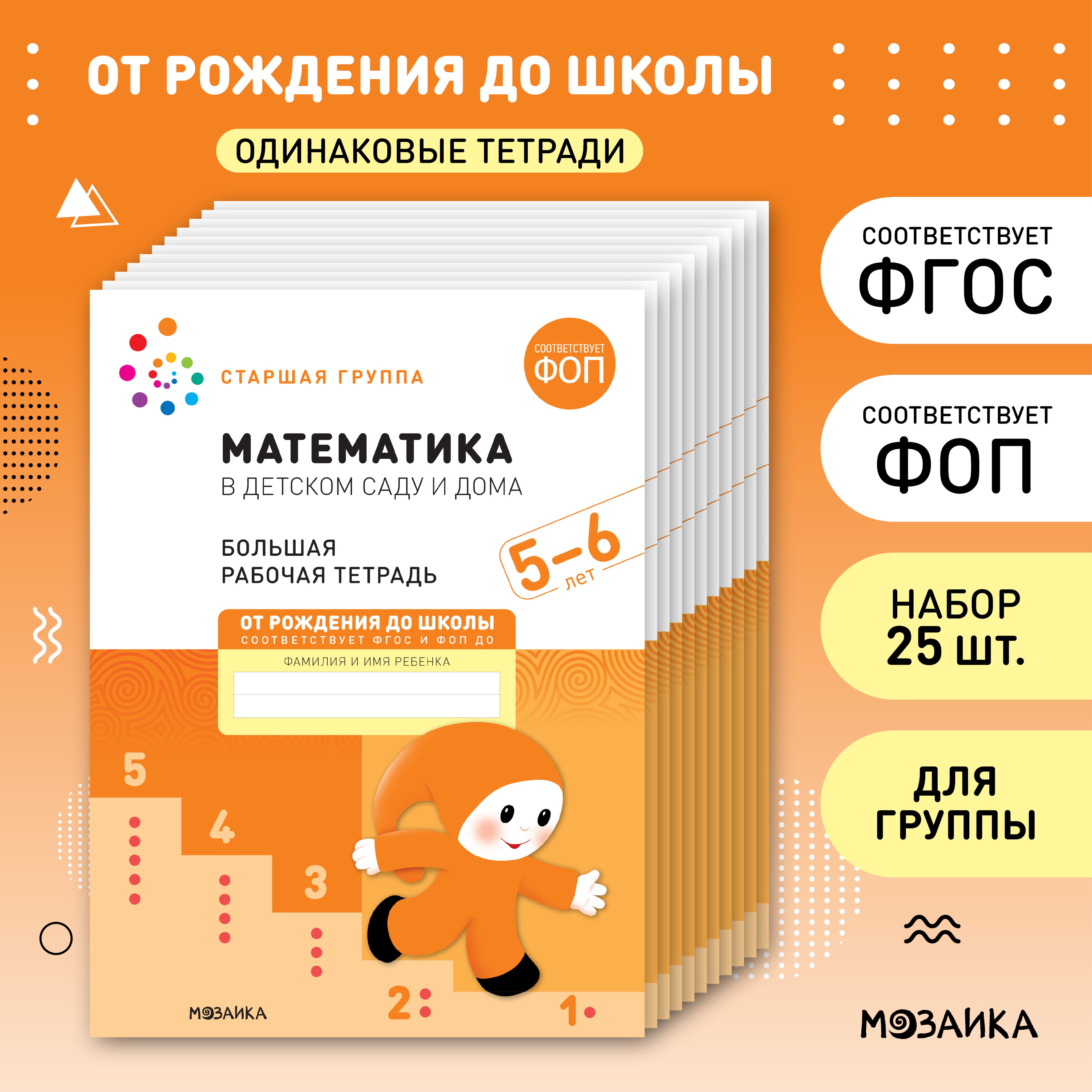 Математика в детском саду и дома. 5-6 лет. ФГОС. Большие рабочие тетради  для развития и обучения дошкольников 5+. Подготовка детей к школе. ОТ  РОЖДЕНИЯ ДО ШКОЛЫ. 1 тетрадь / Набор 5 одинаковых