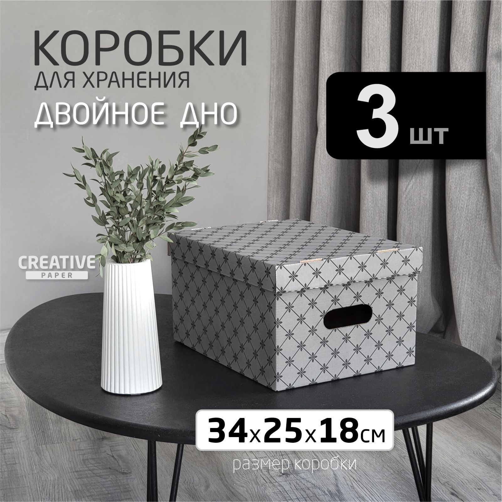 Коробкидляхранениявещей3штразмер34х25х18см.