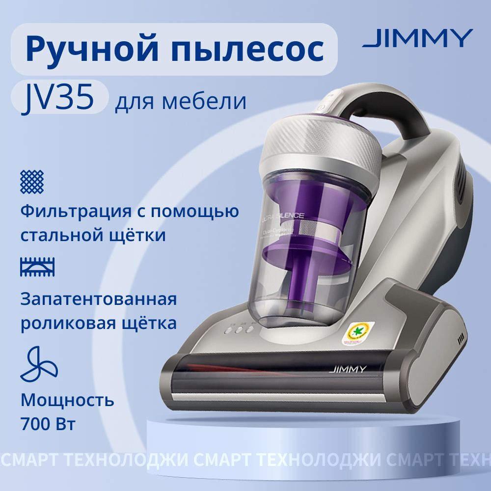 Пылесос для удаления клещей Jimmy JV35