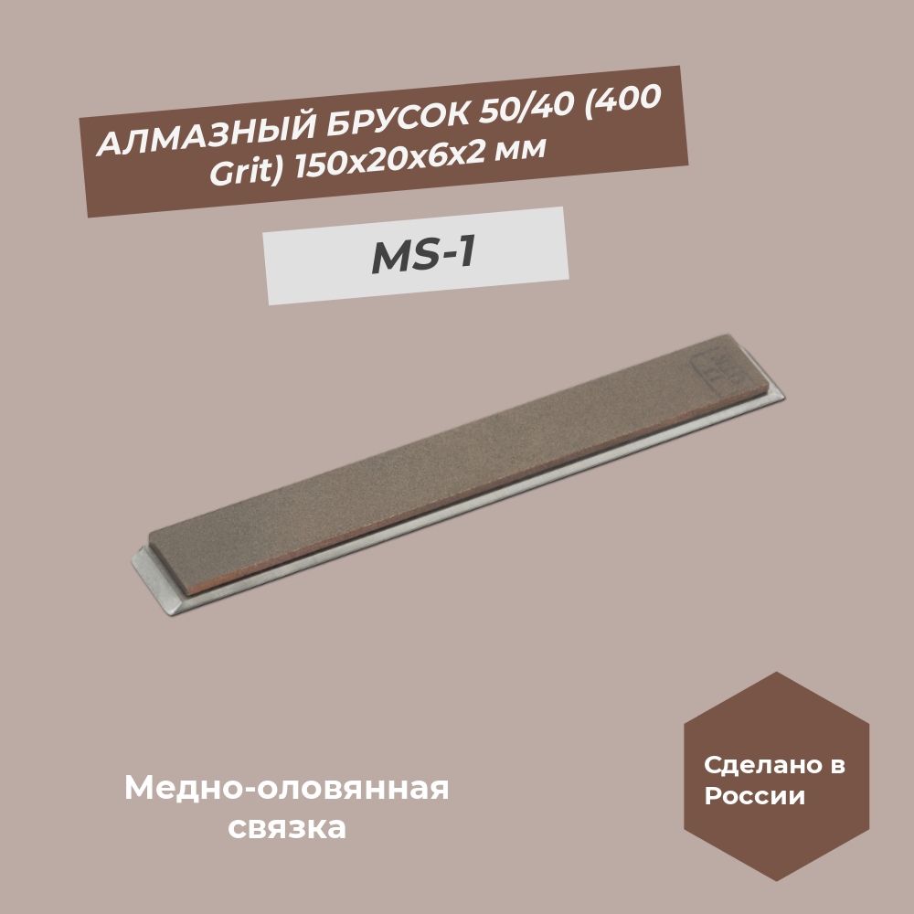 Алмазный брусок медно-оловянная связка 150х20х6х2 мм 50/40 мкм (400 grit) MS-1 100%