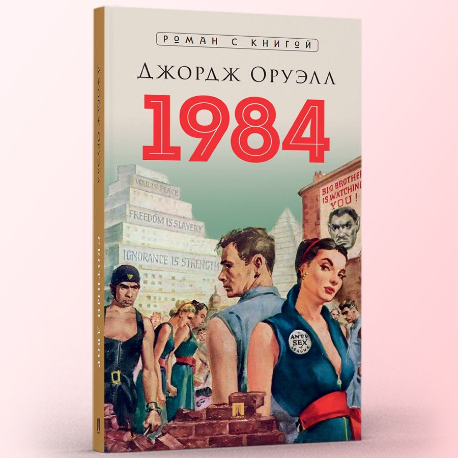 Вопросы и ответы о Книга 1984 Джордж Оруэлл Роман С иллюстрациями. Серия  