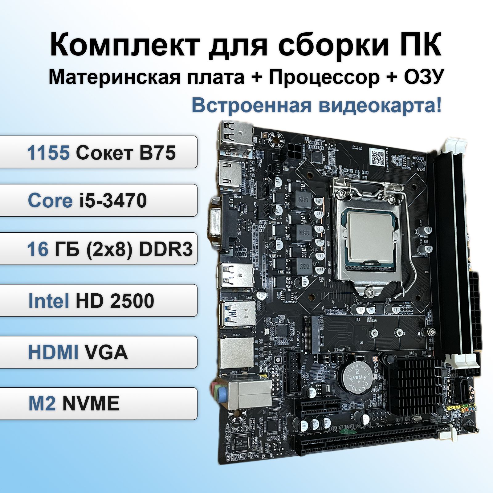 КомплектматеринскаяплатаLGA1155B75спроцессоромCorei53470(4ядра/4потока)+16ГбDDR3