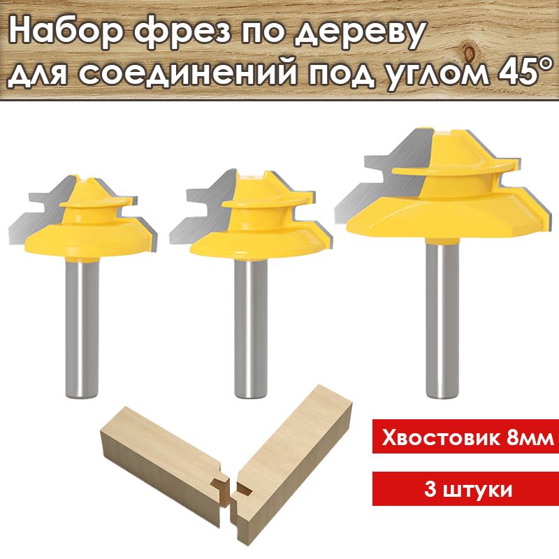 Наборфрезподеревудлясоединенийподуглом45градусов3шт,хвостовик8мм