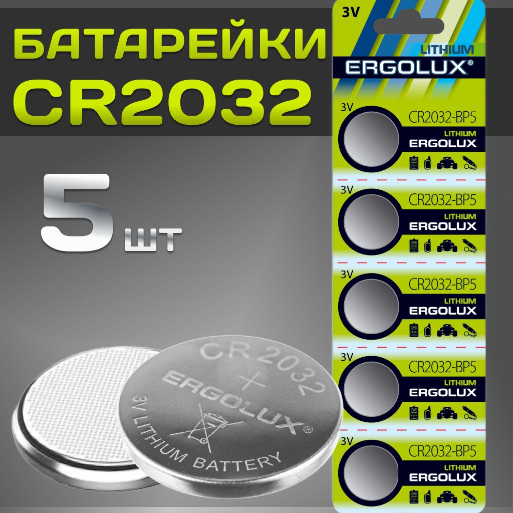 Батарейки CR2032 / Ergolux /дисковые литиевые, 5 шт.