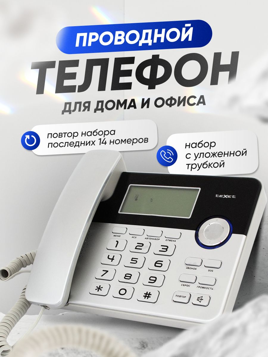 Проводной телефонный аппарат Texet TX-259 - купить с доставкой по выгодным  ценам в интернет-магазине OZON (540090170)