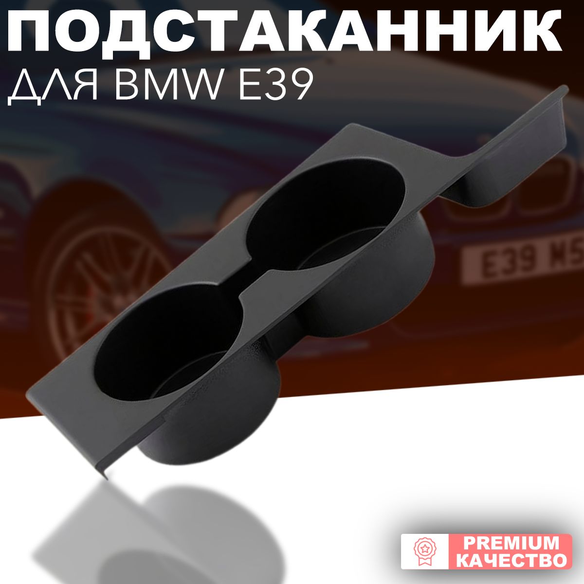 ПодстаканникдляавтомобилядержательдлянапитковдляBMWE395-Series