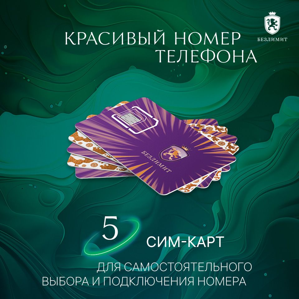 Безлимит SIM-карта Комплект 5 Sim карт, Выбери красивый номер телефона, Sim  карта, Тарифы сим карт, Новая сим карта, Онлайн сим карта, Сим карта для  интернета, для ребенка, для часов, Бесплатные сим карты, Сим карта для  модема ...