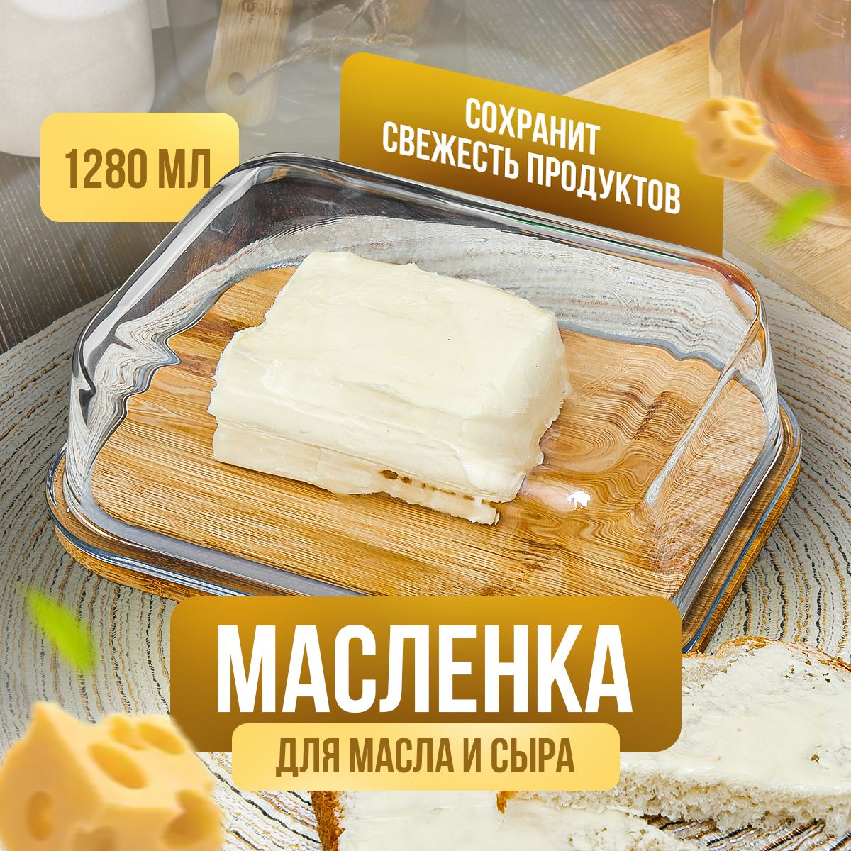 Масленка / сырница бамбуковая Kalinka со стеклянной крышкой, большая, 1280 мл, 22,0*16,5*6,6 см.