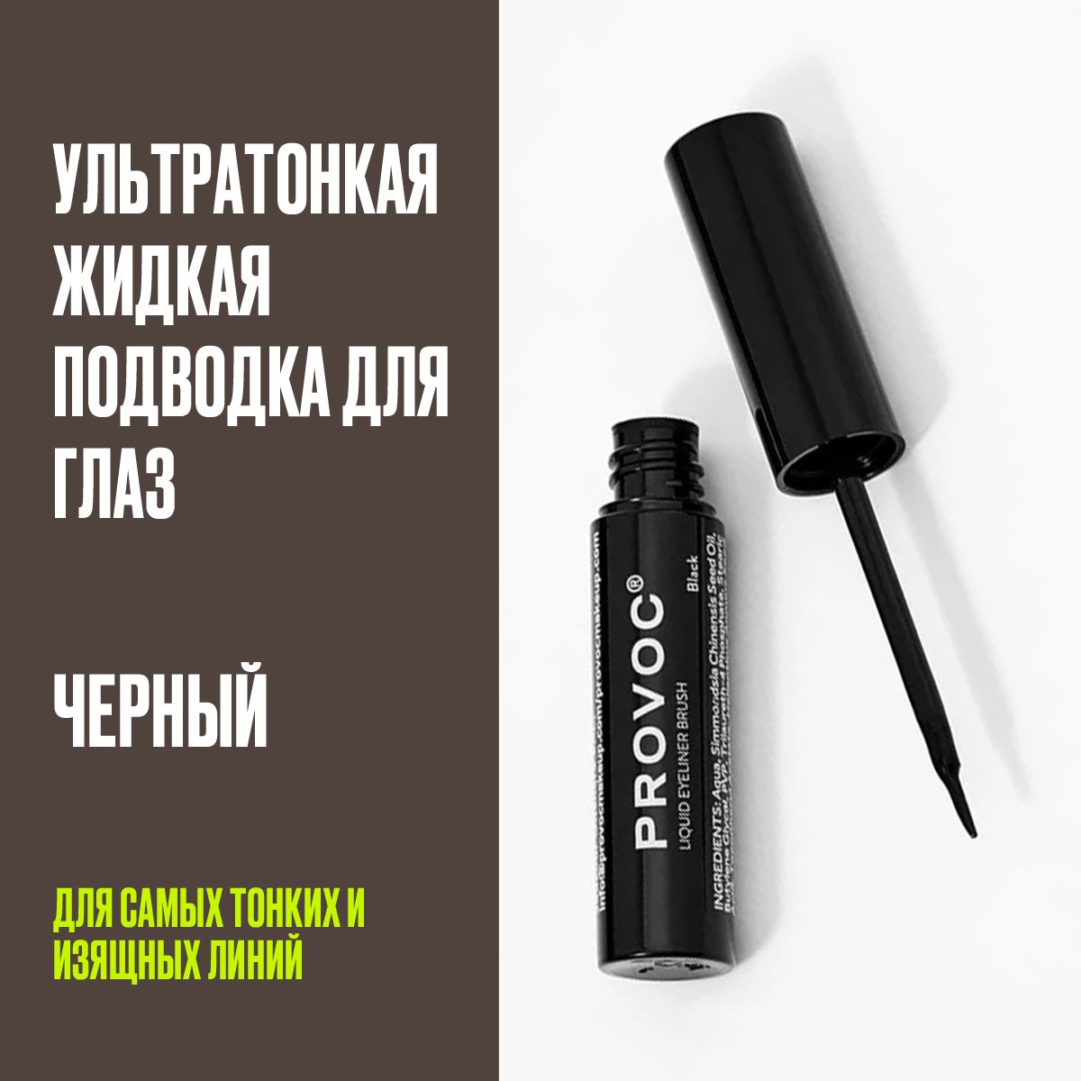 Подводкадляглазжидкаяультратонкая(черный)ProvocLiquidEyelinerBrush