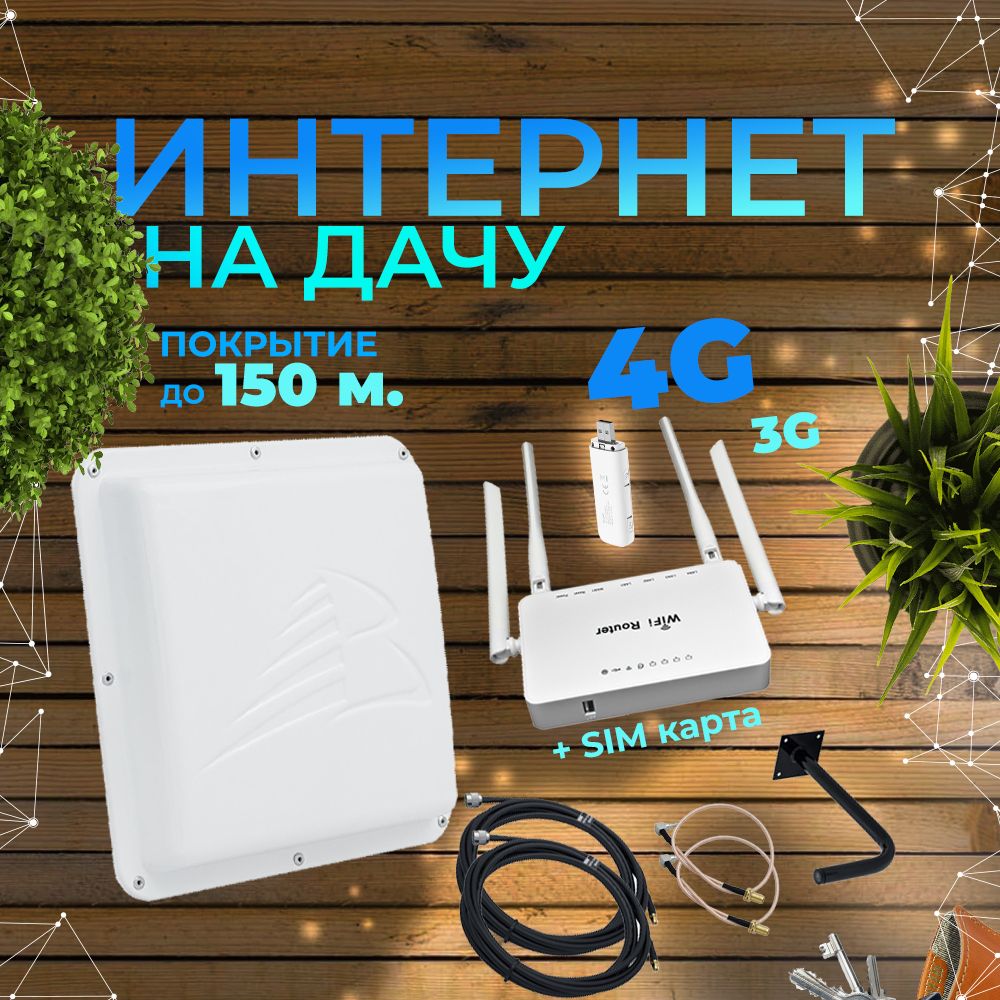 Интернетнадачу-комплектссимкартой.4G-антеннаZaraMIMO(усилениемобильногосигнала2х15dBi),Wi-Fiроутер,модем4G,прочнаяопораиполныйкомплекткабелей50Ом