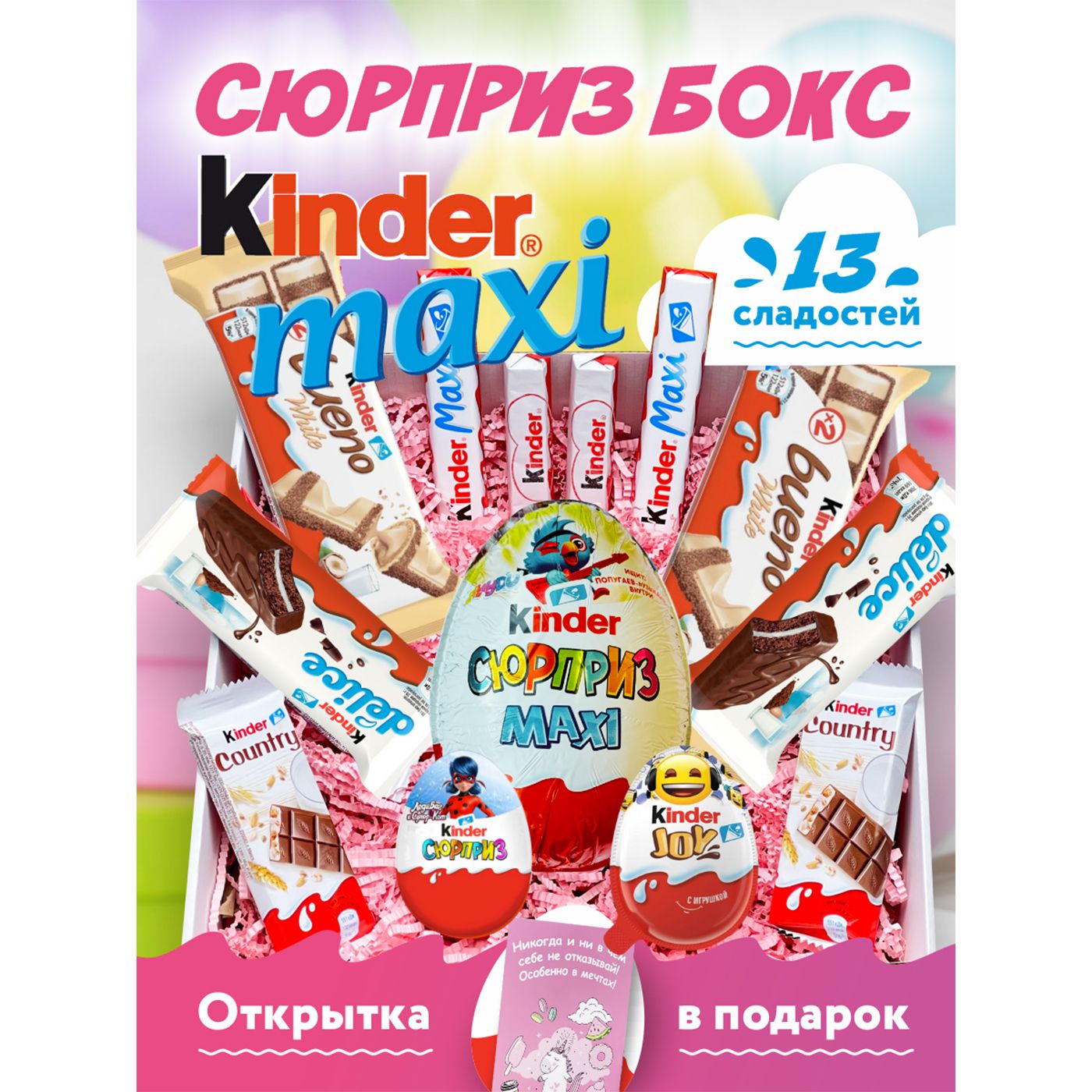 Подарочный набор шоколада Kinder BOX- 13 сладостей на День Рождения для  детей и взрослых - купить с доставкой по выгодным ценам в интернет-магазине  OZON (811333667)