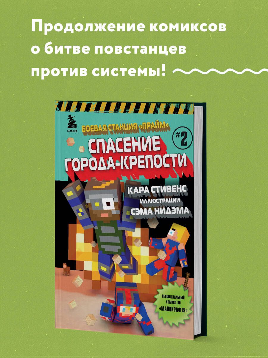 Боевая станция "Прайм". Книга 2. Спасение Города-крепости | Стивенс Кара