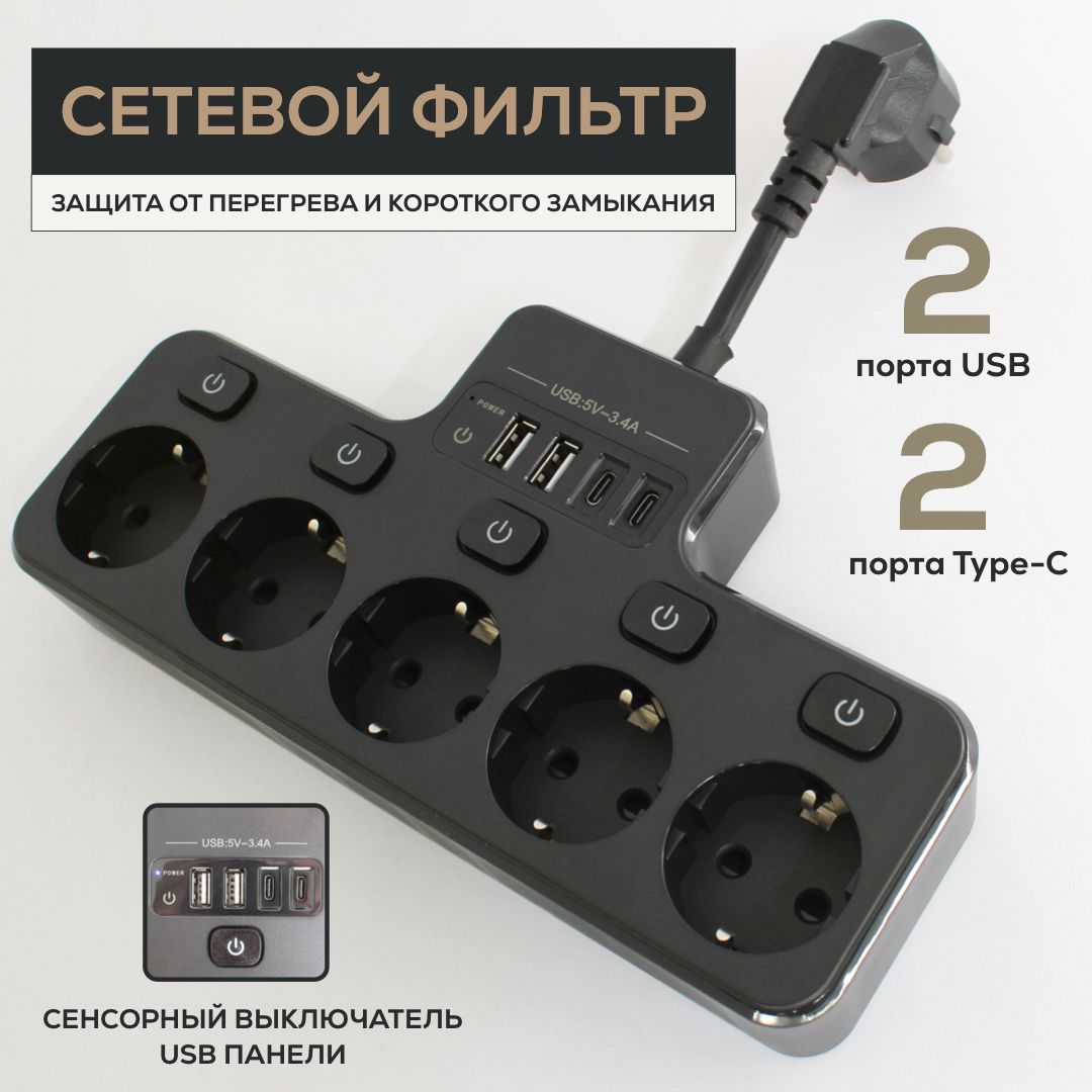 Сетевой фильтр 5 розеток, с заземлением, пилот,разветвитель, 2 USB и 2 typeC, Черный