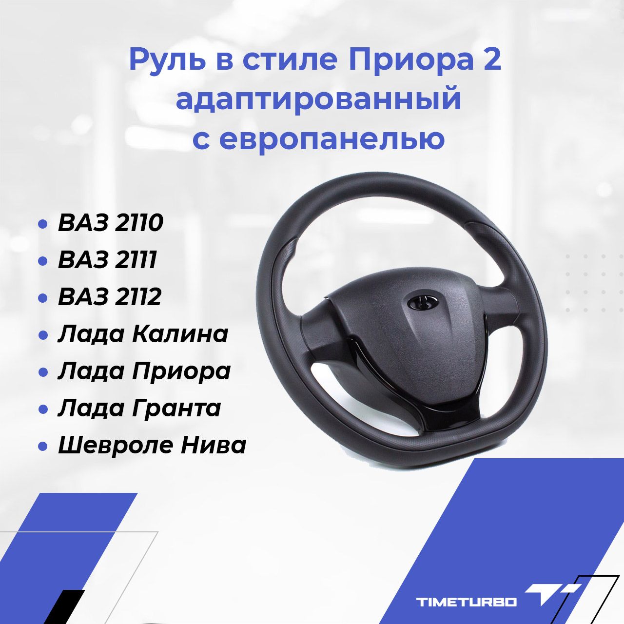 Руль в стиле Приора 2 адаптированный для LADA Priora, Granta, Kalina,  Chevrolet Niva и ВАЗ 2110-12 с европанелью - арт. 31938 - купить по  выгодной цене в интернет-магазине OZON (589874629)