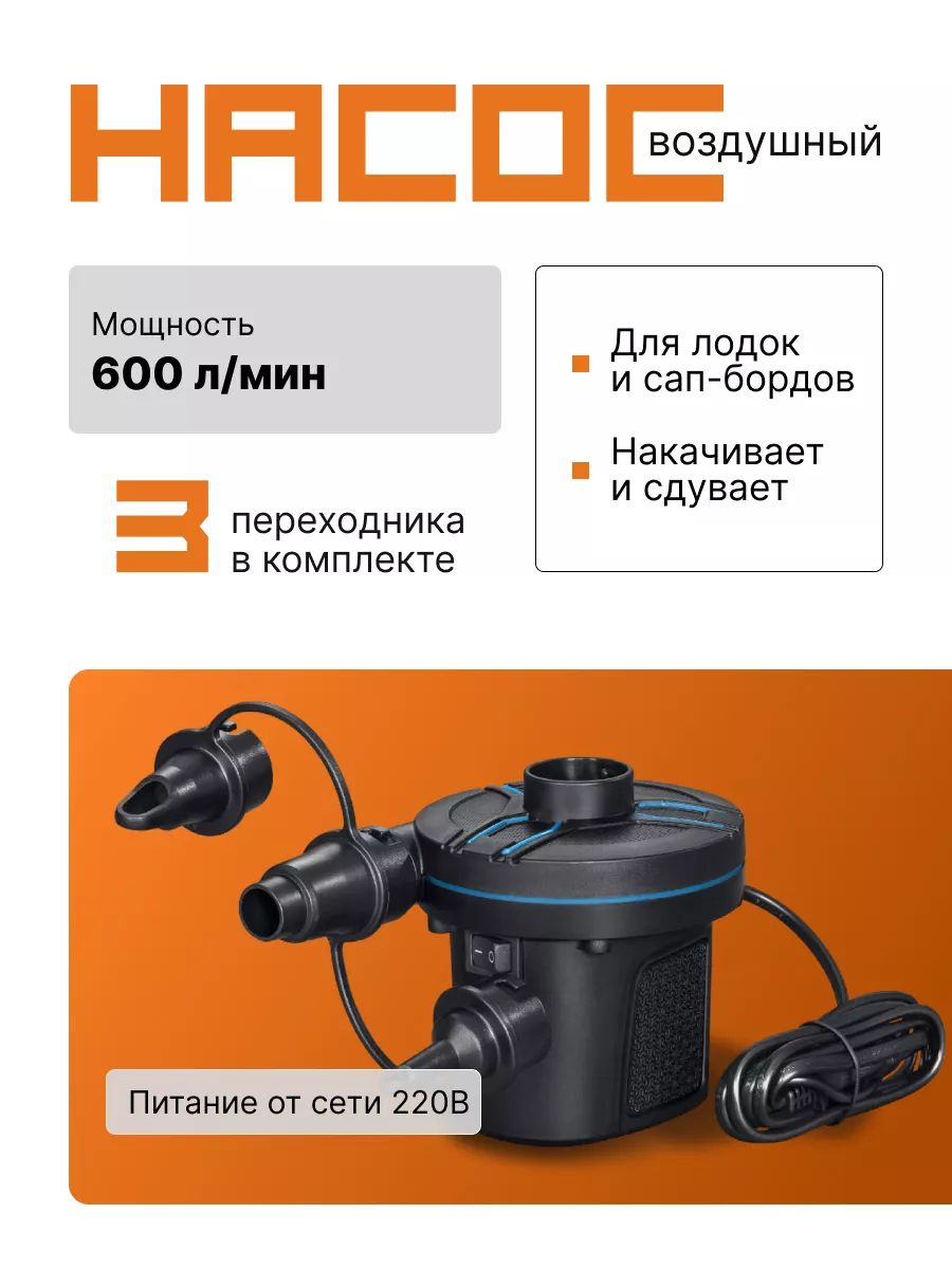 Насос для матраса, бассейна электрический 3 насадки, 220В 110Вт, 600л/мин, BestWay