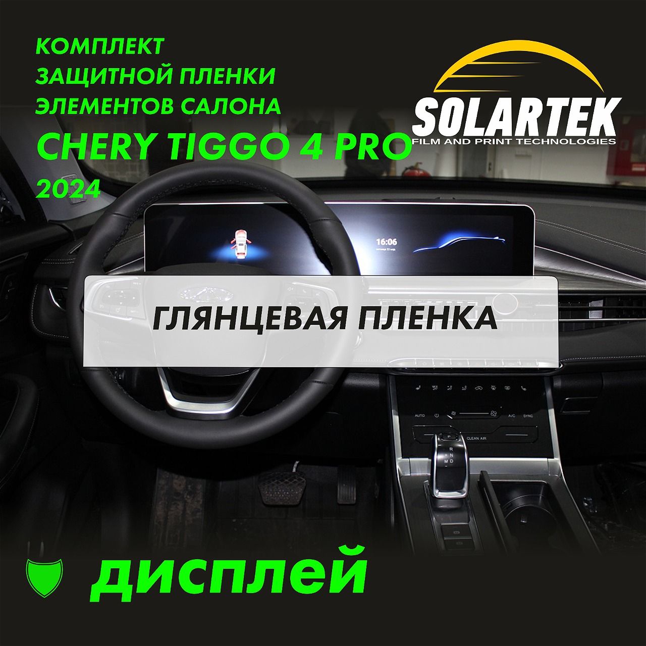 CHERY TIGGO 4 PRO 2024 Комплект защитных глянцевых пленок на дисплей