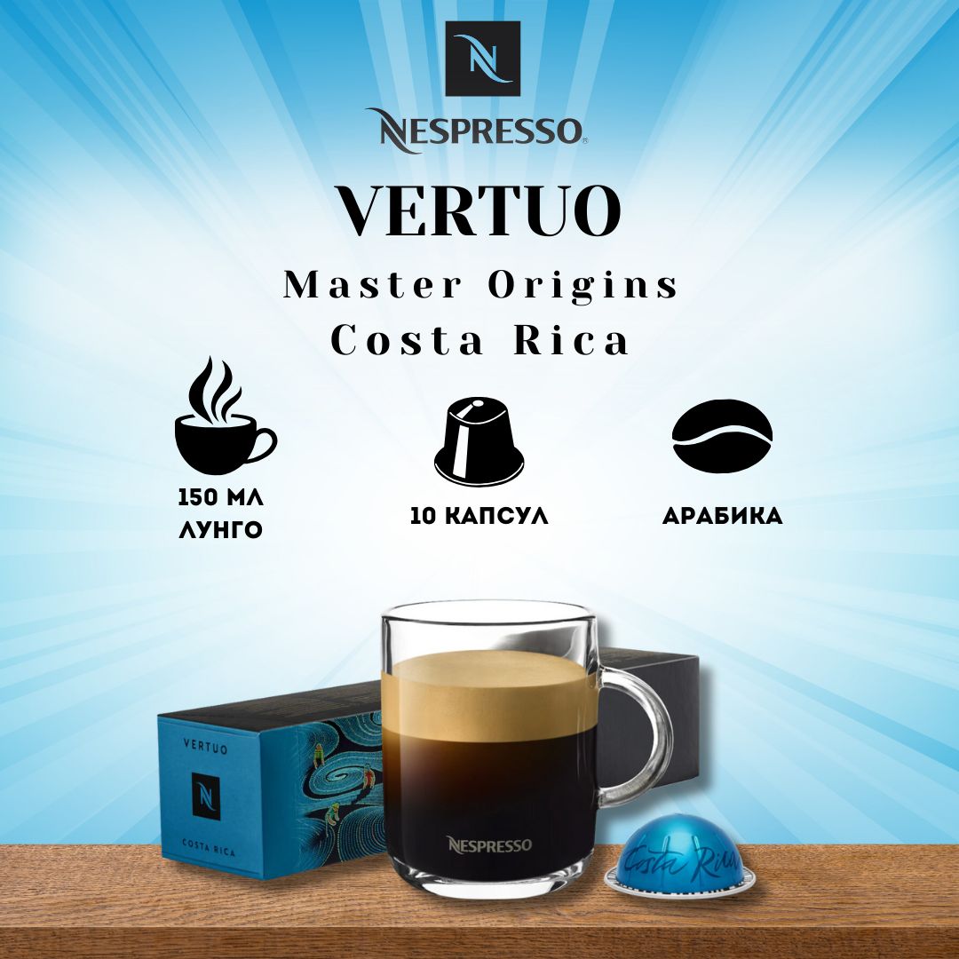 Кофе в капсулах Nespresso VERTUO Costa Rica